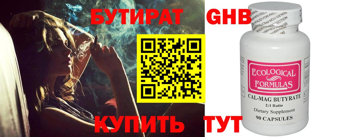 БУТИРАТ GHB  Вход с VPN  Боровичи 